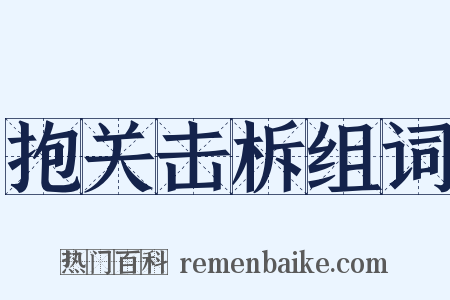 抱关击柝组词是什么意思的图片